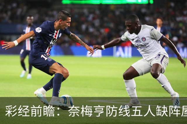 彩经前瞻：奈梅亨防线五人缺阵屋漏逢雨，奥林匹亚主场志在必得