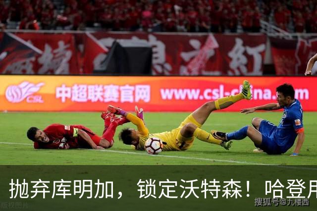 抛弃库明加，锁定沃特森！哈登用延期合同在克利夫兰搭了一张赌桌