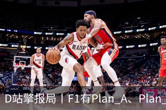 D站擎报局丨F1有Plan A、Plan C，有Plan Z吗？